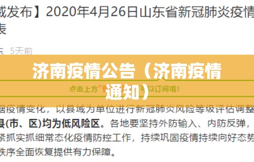 济南疫情公告（济南疫情通知）